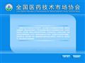 全國醫(yī)藥技術市場協(xié)會